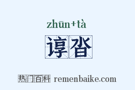 谆沓是什么意思的图片